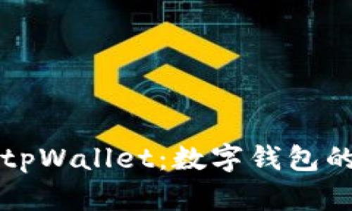 全面解析零钱包tpWallet:数字钱包的未来与使用指南