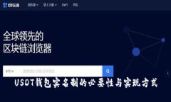 USDT钱包实名制的必要性与实现方式