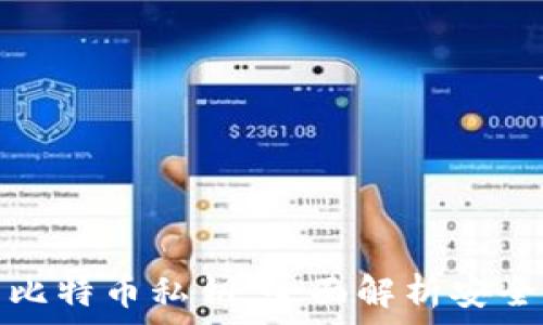 钱包私钥与比特币私钥:全面解析安全性与实用性
