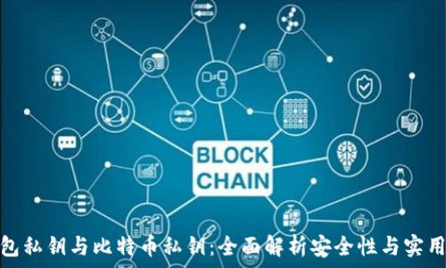 钱包私钥与比特币私钥:全面解析安全性与实用性