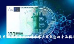 使用VB语言开发比特币客户端钱包的全面指南