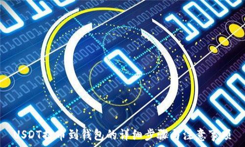 USDT提币到钱包的详细步骤与注意事项