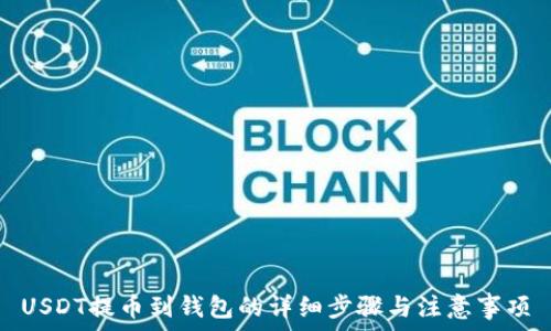 USDT提币到钱包的详细步骤与注意事项