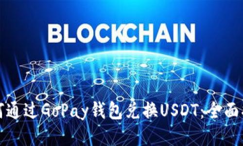 如何通过GoPay钱包兑换USDT:全面指南