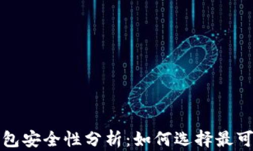 比特币钱包安全性分析:如何选择最可靠的选项