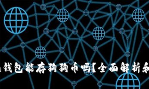 imToken钱包能存狗狗币吗?全面解析和使用指南