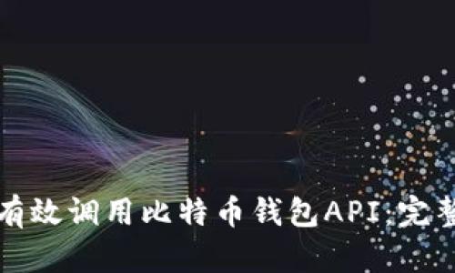 如何有效调用比特币钱包API:完整指南