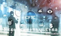 如何有效调用比特币钱包API：完整指南