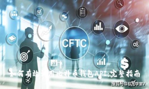 如何有效调用比特币钱包API:完整指南