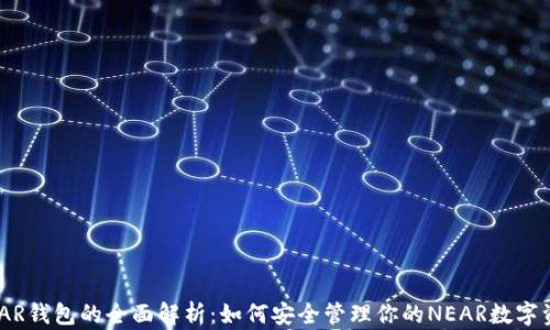 NEAR钱包的全面解析:如何安全管理你的NEAR数字资产