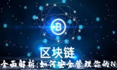 NEAR钱包的全面解析：如何安全管理你的NEAR数字资