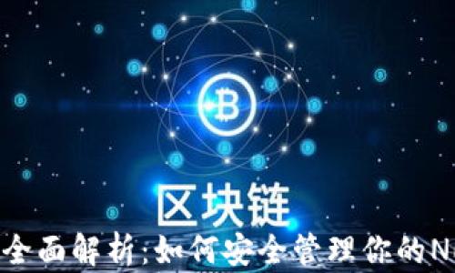 NEAR钱包的全面解析:如何安全管理你的NEAR数字资产