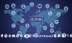 如何在钱包中安全地将以太坊(Ethereum)转换为PT币