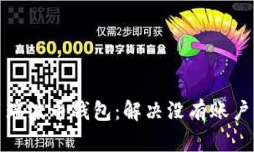 如何使用瑞波币钱包：解决没有账户名的问题