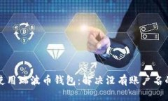 如何使用瑞波币钱包：解决没有账户名的问题