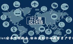 tpWallet安卓下载指南：轻松获取你的数字资产管理