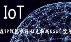如何在TP钱包中将HT兑换成USDT：完整指南