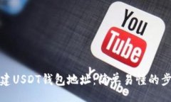 token如何创建USDT钱包地址：简单易懂的步骤指南