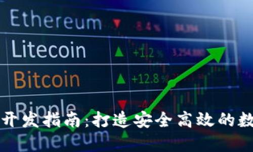 以太坊移动钱包开发指南:打造安全高效的数字资产管理工具