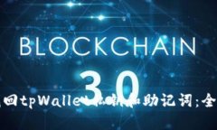 如何找回tpWallet私钥和助记词：全面指南