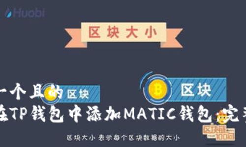 思考一个且的
如何在TP钱包中添加MATIC钱包:完整指南