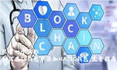 思考一个且的  如何在TP钱包中添加MATIC钱包：完