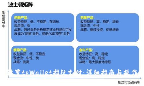 如何设置tpWallet指纹支付：详细指南与操作步骤