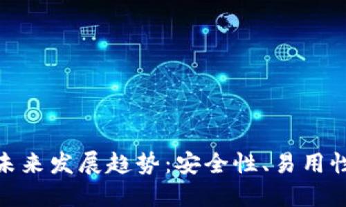 : 以太坊钱包的未来发展趋势:安全性、易用性与跨链互操作性