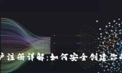 比特币钱包账户注册详解：如何安全创建你的数