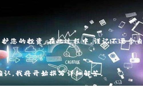 如何在以太坊上在线生成安全钱包/

以太坊, 生成钱包, 在线钱包, 数字资产/guanjianci

## 内容主体大纲

1. **引言**
   - 以太坊钱包的定义
   - 生成钱包的重要性与用途

2. **以太坊钱包的类型**
   - 热钱包 vs. 冷钱包
   - 在线钱包、桌面钱包和硬件钱包的比较

3. **在线生成以太坊钱包的步骤**
   - 选择一个可靠的网站
   - 钱包生成的流程
   - 生成后的注意事项

4. **安全生成以太坊钱包的注意事项**
   - 如何保护私钥
   - 数据备份的重要性
   - 使用强密码的技巧

5. **常见问题解答**
   - 在线生成钱包安全吗？
   - 如果丢失私钥怎么办？
   - 如何从钱包中转出资金？
   - 如何查看钱包余额？
   - 钱包生成后如何加强安全性？
   - 还可以用什么其他方式生成以太坊钱包？

6. **总结**
   - 生成以太坊钱包的益处
   - 鼓励安全使用与管理数字资产

---

## 1. 引言

以太坊（Ethereum）是一种流行的区块链网络，提供了创建和管理数字资产的功能。要在以太坊上进行操作，用户需要创建一个钱包，以保存他们的以太币（ETH）和其他基于以太坊的代币。生成以太坊钱包是每个用户必须了解的重要实用知识，尤其是在数字资产日益受到关注的今天。

钱包不仅仅是一个存放资金的地方，它还提供了与区块链网络交互的接口。在这篇文章中，我们将详细探讨如何在线生成以太坊钱包，以及生成钱包后需要注意的事项。

## 2. 以太坊钱包的类型

在讨论如何生成以太坊钱包之前，首先需要了解不同类型的钱包。根据存储方式和安全性，它们主要分为热钱包和冷钱包：

### 热钱包

热钱包是指连接到互联网的钱包，通常使用在线服务进行管理。这类钱包便于用户随时进行交易，但相对较低的安全性使得它们容易受到黑客攻击。

### 冷钱包

冷钱包是离线钱包，通常用于长时间存储资产，包括硬件钱包和纸钱包。尽管它们的不便性可能使得频繁交易变得困难，但由于它们断开了网络，安全性更高。

### 在线钱包、桌面钱包和硬件钱包的比较

在线钱包通常方便易用，但安全性较低。桌面钱包则为用户提供了更多的控制权，冷钱包提供最高的安全性。每种类型都有其优缺点，用户应根据自身需求选择合适的钱包类型。

## 3. 在线生成以太坊钱包的步骤

在线生成以太坊钱包是一个简单的过程，大致可以分为以下几个步骤：

### 选择一个可靠的网站

网络上有许多网站可以在线生成以太坊钱包，但确保选择一个信誉良好、用户评价高的网站至关重要。一些知名的钱包生成器包括MyEtherWallet、MetaMask等。

### 钱包生成的流程

选择网站后，通常会找到一个生成新钱包的按钮。点击后，系统会随机生成一个钱包地址，并生成一串私钥。

### 生成后的注意事项

生成钱包后，务必将私钥和助记词保存在一个安全的位置，没有人能够获取这些信息。失去这些信息将导致无法访问资金。

## 4. 安全生成以太坊钱包的注意事项

### 如何保护私钥

私钥是您钱包的生命线，确保其安全存储非常重要。可以将其保存在密码管理器中，或者将其写在纸上放在安全的地方。

### 数据备份的重要性

定期备份钱包数据是保护数字资产必不可少的一步，确保即使设备损坏仍然可以恢复资产。

### 使用强密码的技巧

使用强密码是保护在线账户的重要手段，建议使用包含字母、数字及符号组合的复杂密码，并在不同平台上使用不同的密码。

## 5. 常见问题解答

### 在线生成钱包安全吗？

在线生成钱包的安全性依赖于所用平台的信誉和技术。在选择网站时，确保其使用了加密技术，并有良好的用户反馈。

### 如果丢失私钥怎么办？

如果丢失私钥，资金将无法找回。强烈建议在生成钱包时立即进行备份，确保在任何情况下都有恢复的数据。

### 如何从钱包中转出资金？

用户可以通过在线钱包的转账功能，将资金发送到其他钱包。确保输入正确的接收地址，以避免资金损失。

### 如何查看钱包余额？

可以通过区块链浏览器查询地址余额，输入您的钱包地址，您将可以看到所有与该地址相关的交易状况。

### 钱包生成后如何加强安全性？

用户可以启用双重验证、定期更换密码，并确保设备安全，使用杀毒软件等都可以增强钱包的安全性。

### 还可以用什么其他方式生成以太坊钱包？

用户除了在线生成钱包，还可以通过桌面钱包应用或硬件钱包进行生成，这些方式一般会更安全。

## 6. 总结

生成以太坊钱包是每位用户正确管理数字资产的重要步骤。理解不同钱包类型的特点并采取适当的安全措施，将有助于保护您的投资。在此过程中，谨记不要拿自己的数字资产安全冒险，定期备份和更新安全设置，以确保您的财务安全。

---

以上是独立的段落结构与内容的示例。接下来将需要根据大纲中的问题进行详细的介绍和讨论，每个问题大约600字。请确认，我将开始撰写详细解答。