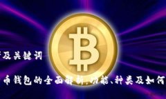 思考及关键词比特币钱包的全面解析：功能、种