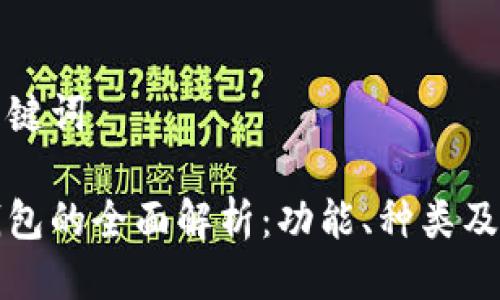 思考及关键词
比特币钱包的全面解析:功能、种类及如何选择