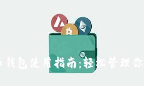 手机比特币钱包使用指南:轻松管理你的数字资产