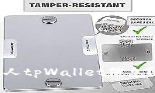 如何查看他人tpWallet信息?详解与指南