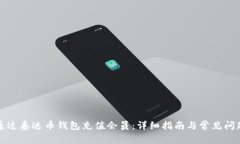 如何通过泰达币钱包充值会员：详细指南与常见