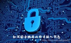  如何安全地将比特币放入钱包