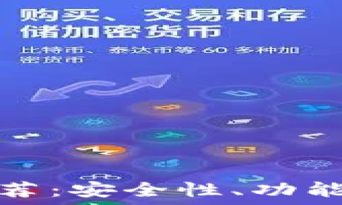 最好的以太坊钱包推荐:安全性、功能与用户体验全面对比