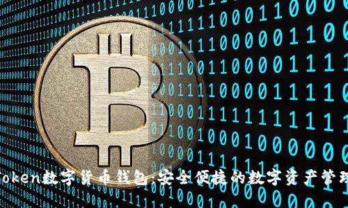 Wo Token数字货币钱包:安全便捷的数字资产管理工具