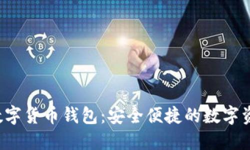 Wo Token数字货币钱包:安全便捷的数字资产管理工具