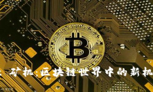 tpWallet 矿机：区块链世界中的新机遇与挑战