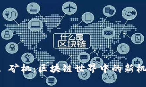 tpWallet 矿机：区块链世界中的新机遇与挑战