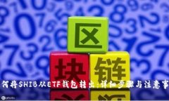 如何将SHIB从ETF钱包转出：详细步骤与注意事项