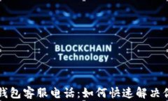 比特币钱包客服电话：如何快速解决你的问题