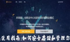 比特币钱包使用指南：如何安全存储和管理你的