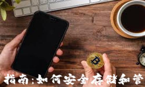 比特币钱包使用指南:如何安全存储和管理你的数字资产