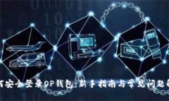 如何安全登录OP钱包：新手指南与常见问题解答