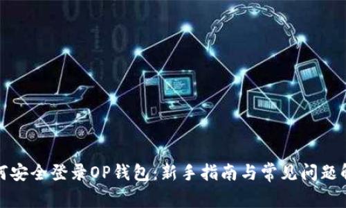 如何安全登录OP钱包:新手指南与常见问题解答