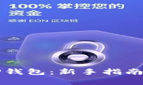 如何安全登录OP钱包:新手指南与常见问题解答