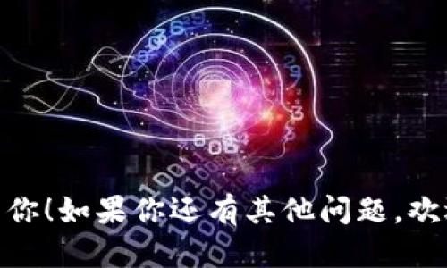 在加密货币领域，Shiba Inu (SHIB) 是一种受到广泛关注的代币。有多个钱包支持持有和管理 SHIB 代币，以下是一些主要的钱包:

### 1. **MetaMask**
MetaMask 是一种流行的浏览器扩展和移动钱包，支持以太坊及其代币，包括 SHIB。用户可以通过简单的界面方便地管理他们的加密资产。

### 2. **Trust Wallet**
Trust Wallet 是一种移动端钱包，支持多种加密货币，SHIB 代币也是其中之一。该钱包具有用户友好的界面，并提供内置的去中心化交易所功能。

### 3. **Coinbase Wallet**
Coinbase Wallet 是由 Coinbase 提供的独立钱包，支持存储 SHIB 代币。用户可以自由管理自己的私钥，并支持与多个 DApp 的连接。

### 4. **Ledger 硬件钱包**
Ledger 的硬件钱包（如 Ledger Nano S 或 Ledger Nano X）支持以太坊网络上的所有代币，包括 SHIB。作为硬件钱包，它提供了额外的安全性来保护用户的资产。

### 5. **MyEtherWallet (MEW)**
MyEtherWallet 是一种开源的以太坊钱包，使用户能够方便地生成以太坊钱包并管理 Ethereum 及其所有 ERC-20 代币，包括 SHIB。

### 6. **Exodus**
Exodus 是一款多资产支持的钱包，用户可以使用它管理包括 SHIB 在内的多种加密货币。Exodus 还提供一个内置的交换功能，方便用户在不同代币间交易。

### 如何选择适合的钱包？
选择一个支持 SHIB 的钱包时，需要考虑以下几点：
1. **安全性**：确保钱包的安全性是第一位的，硬件钱包通常更安全。
2. **易用性**：用户界面的友好程度直接影响用户的使用体验。
3. **兼容性**：确保所选钱包支持更新和多种代币。
4. **功能**：有些钱包提供交易、质押或集成 DApps 等额外功能。

以上就是关于支持 SHIB 代币的钱包的一些主要选择，希望能帮助到你！如果你还有其他问题，欢迎继续交流。
