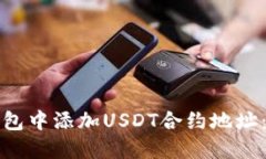 如何在钱包中添加USDT合约地址：全面指南